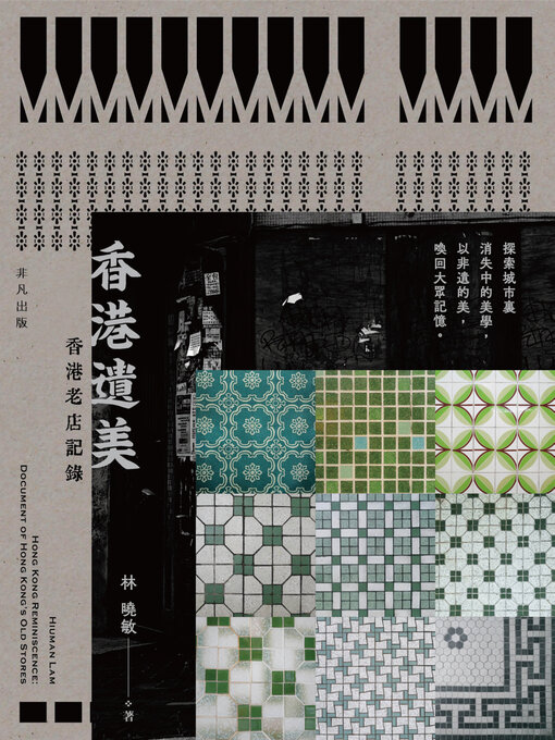 Title details for 香港遺美 by 林曉敏 - Available